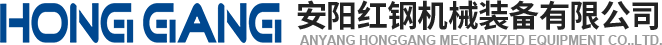 安陽(yang)紅鋼機械裝(zhuang)備(bei)有限(xian)公(gong)司(si)